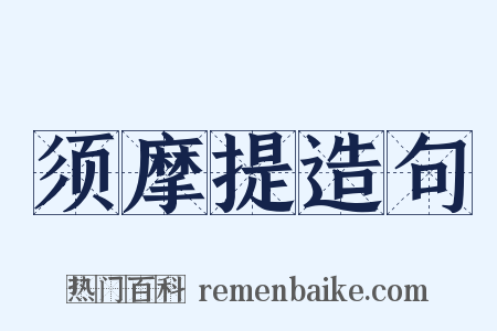 须摩提造句是什么意思的图片